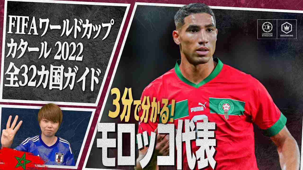 3分で分かる！ モロッコ代表??【FIFA ワールドカップ カタール 2022 全32カ国ガイド 23／32】 - YouTube