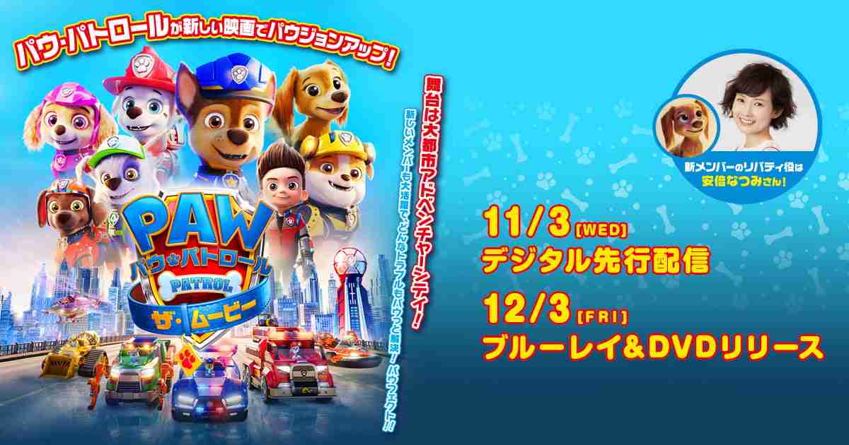 映画『パウ・パトロール ザ・ムービー』DVD公式サイト｜パラマウント