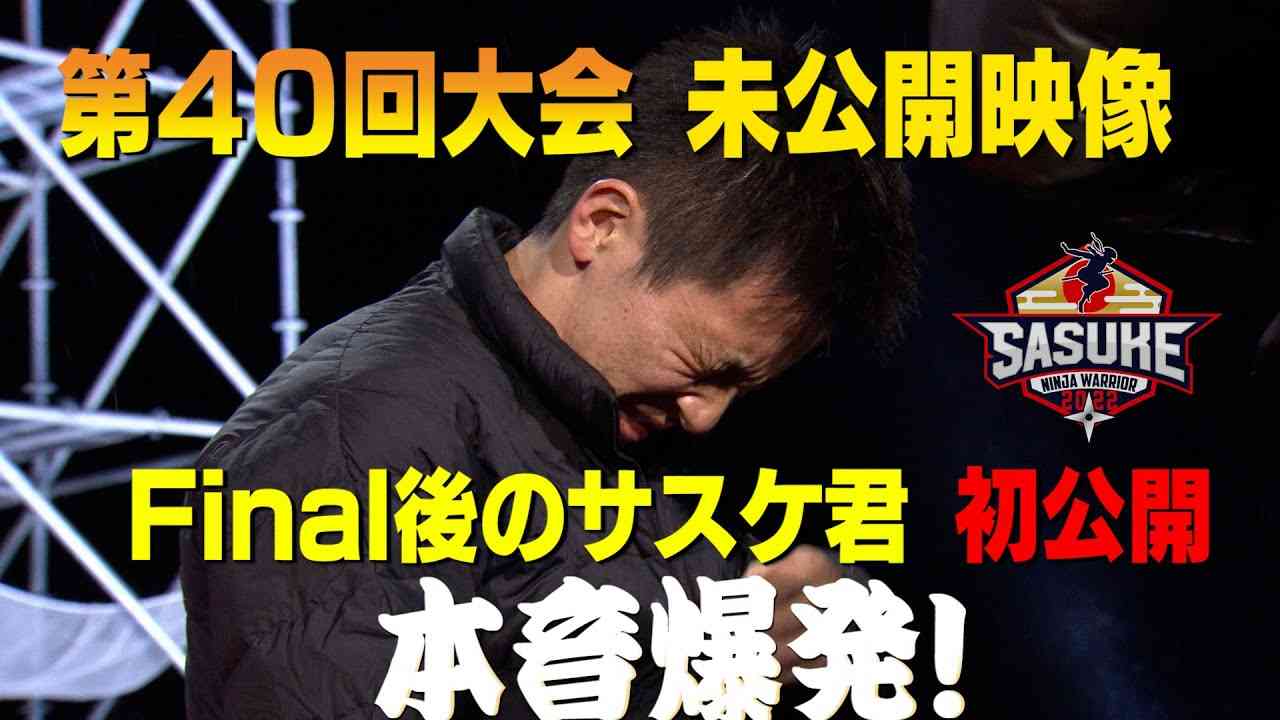 【第40回大会】FINAL終了後の緑山【森本裕介】SASUKE2022 - YouTube