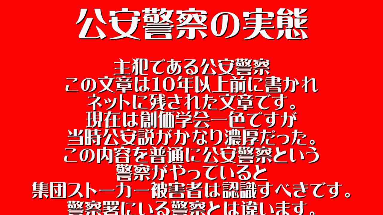 公安警察の実態 - YouTube