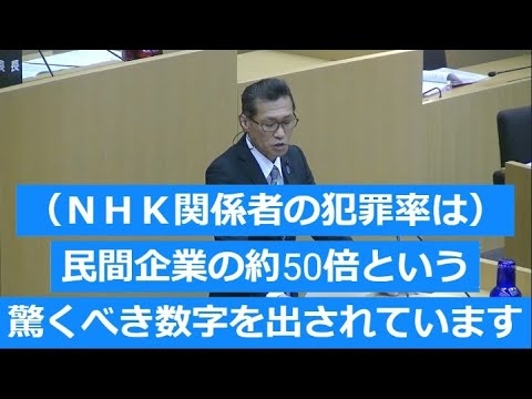 NHK関係者の犯罪は一般企業の50倍！悪人多すぎぃぃ！豊島区議会 - YouTube