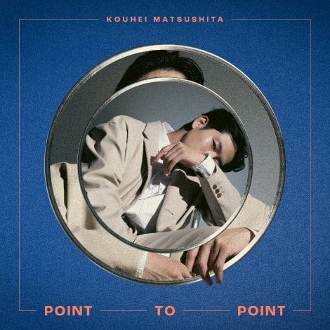 松下洸平、1stAL『POINT TO POINT』の確かな手応え アーティストと役者の両輪がシンクロ