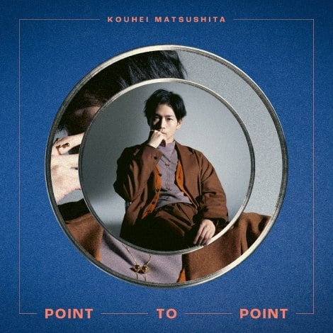 松下洸平、1stAL『POINT TO POINT』の確かな手応え アーティストと役者の両輪がシンクロ