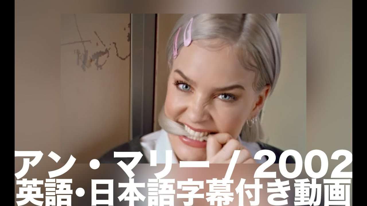 【和訳】Anne-Marie「2002」【公式】 - YouTube