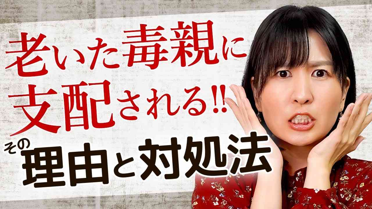 やっと離れたのに！老いた毒親が支配してくる理由と対処法【無料毒親相談】 - YouTube