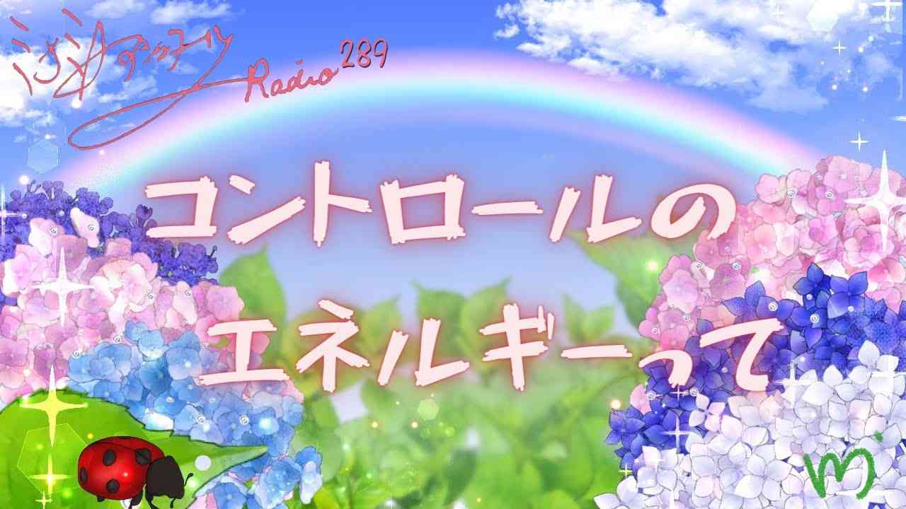 ミナミAアシュタールRadio289「コントロールのエネルギーって」 - YouTube