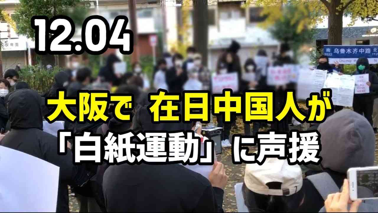 大阪で、在日中国人が「白紙運動」に声援 - YouTube