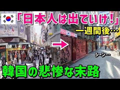 【海外の反応】韓国人「日本は追い出せ！！」日本の店舗がなくなった韓国商店街が驚きの変貌ｗｗ「こんなはずじゃ…お願いだから戻ってきて…」【鬼滅のJAPAN】 - YouTube