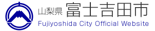 富士吉田市 【12/21～12/27】夕方5時のチャイム音を『茜色の夕日』に変更します