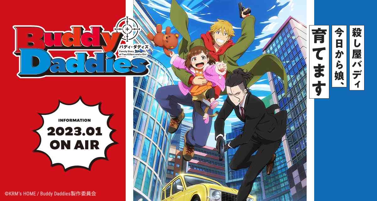 TVアニメ「Buddy Daddies」公式サイト