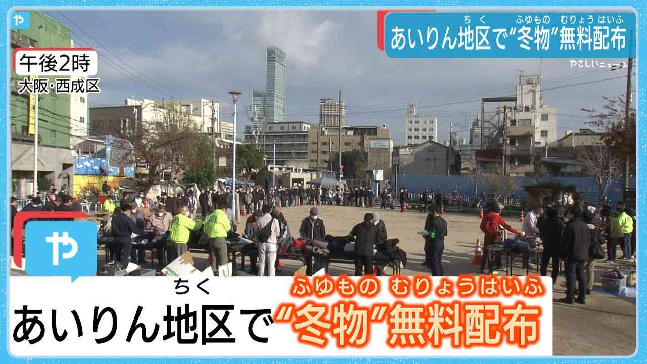 大阪・西成　あいりん地区で冬物衣料を無料配布 - YouTube