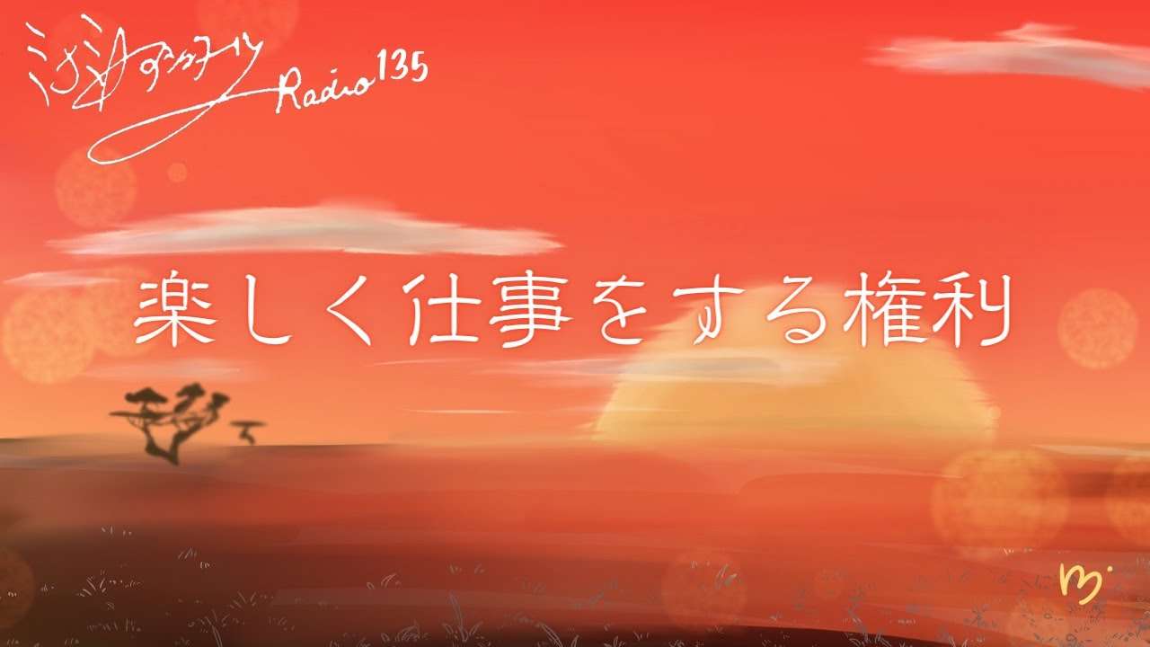 ミナミＡアシュタールRadio135「楽しく仕事をする権利」 - YouTube
