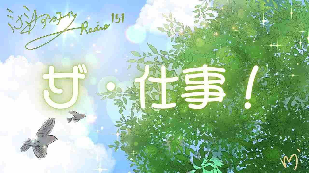 ミナミＡアシュタールRadio151「ザ・仕事！」 - YouTube