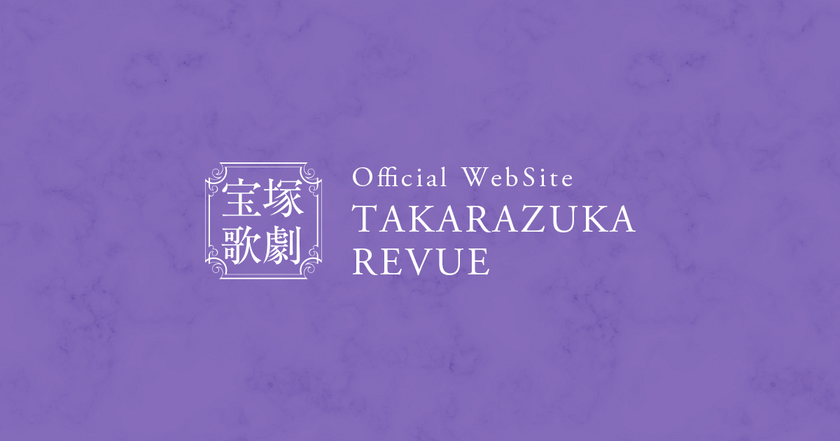 雪組　東京宝塚劇場公演『蒼穹の昴』ライブ中継・ライブ配信の実施について | ニュース | 宝塚歌劇公式ホームページ