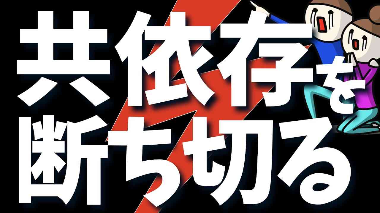 共依存的な人間関係を断ち切るには？ - YouTube