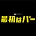 金曜ナイトドラマ『最初はパー』【公式】 on Twitter: 