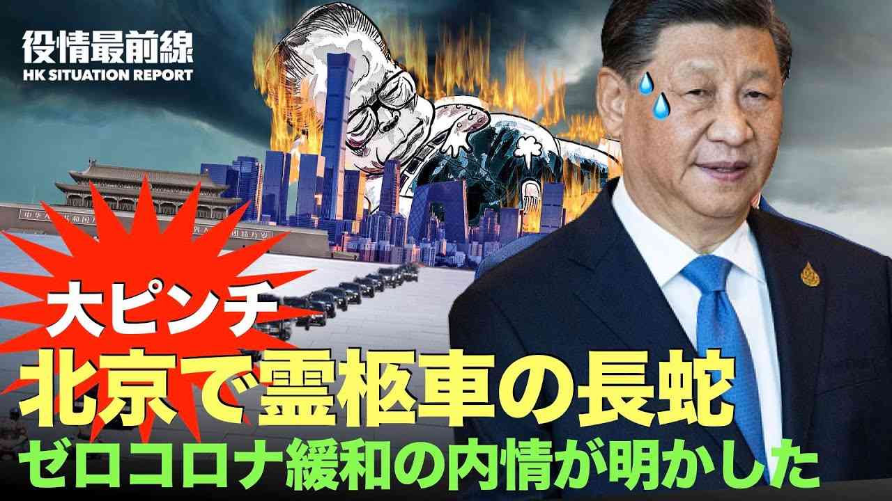 ?大失敗　無防備の封鎖開放によりｘｘが急増　北京で霊柩車の長蛇ができる?ゼロコロナいきなり緩和の内情、習近平が江沢民資産を没収か【12.16役情最前線】 - YouTube