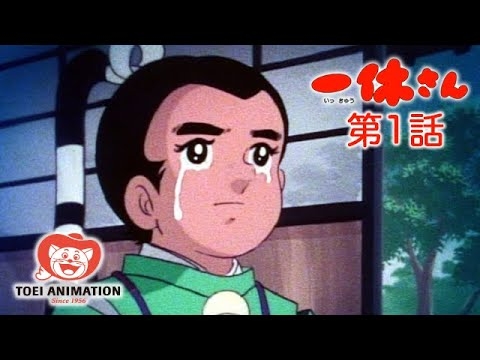 【公式】一休さん 第1話「てるてる坊主と小僧さん」　＜1970年代アニメ＞ - YouTube