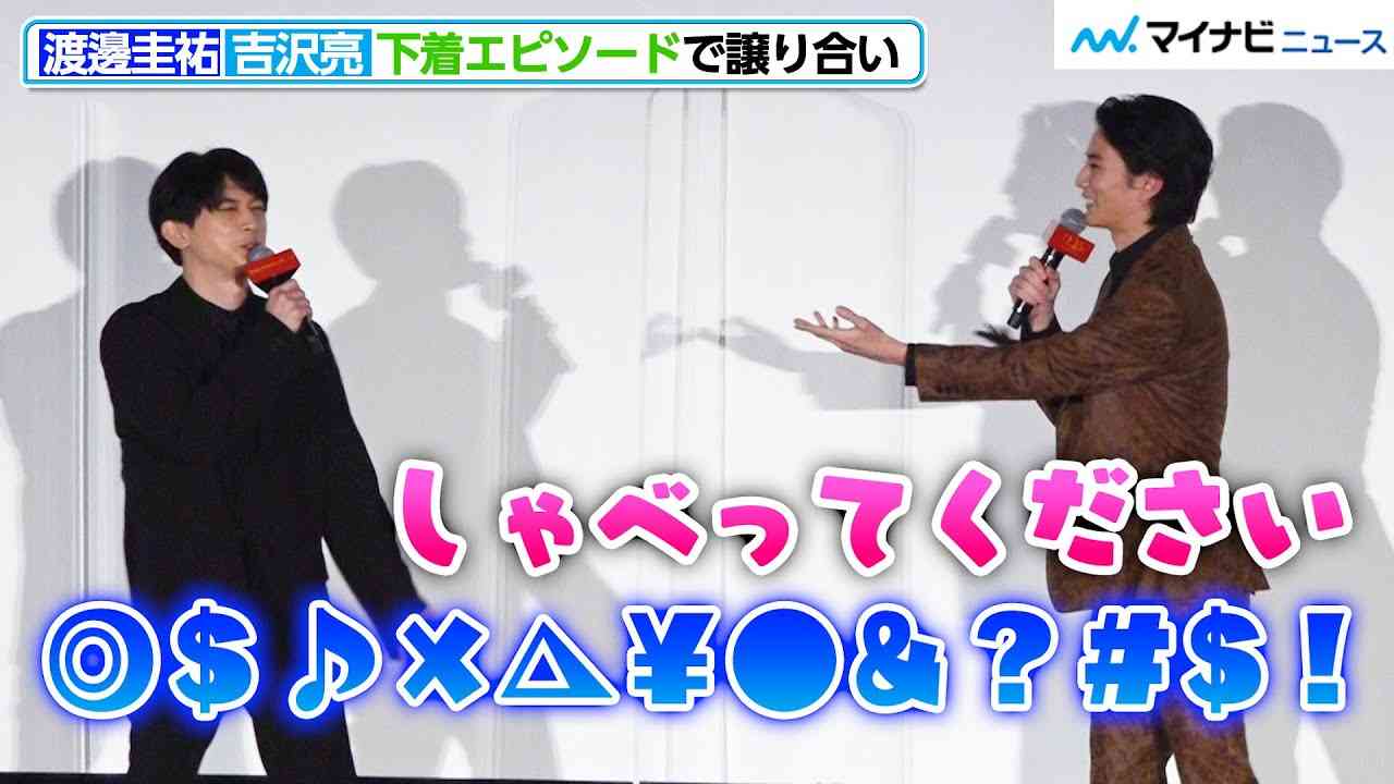 吉沢亮、全国のファンへ手を振りまくる！渡邊圭祐と「下着エピソード」で譲り合い発生？　『ブラックナイトパレード』初日舞台挨拶 - YouTube