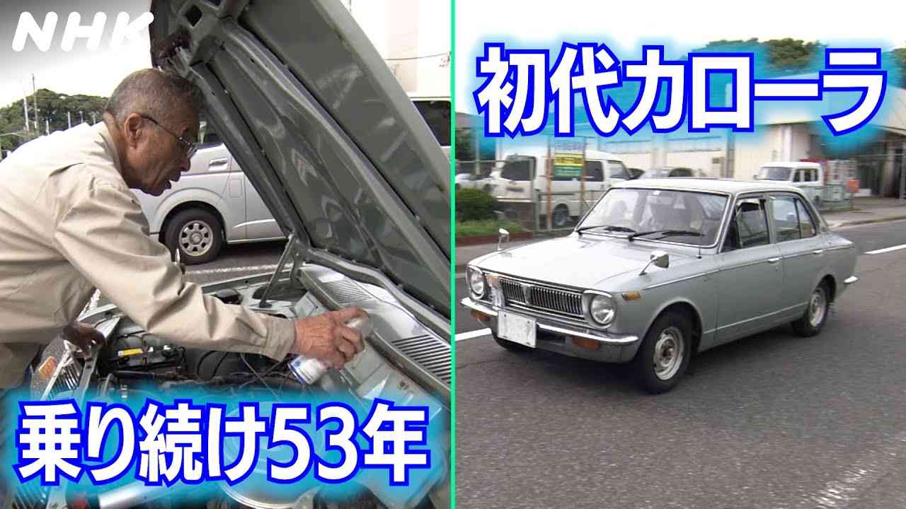 1台の車に乗り続け半世紀　初代カローラと歩んできた家族の物語