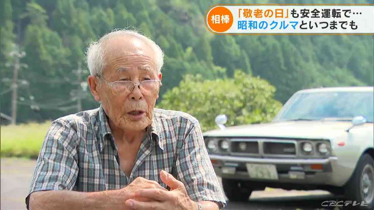 昭和の車と88歳のおじいちゃん　日産スカイライン「ケンメリ」に乗り続けて50年　敬老の日