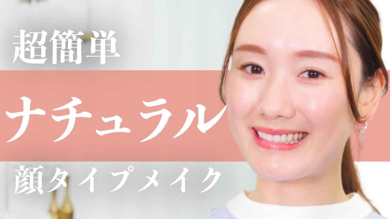 【超簡単❣️】好印象ナチュラルメイク/イエベ・ブルベコスメも紹介✨顔タイプメイク/顔タイプフレッシュ - YouTube