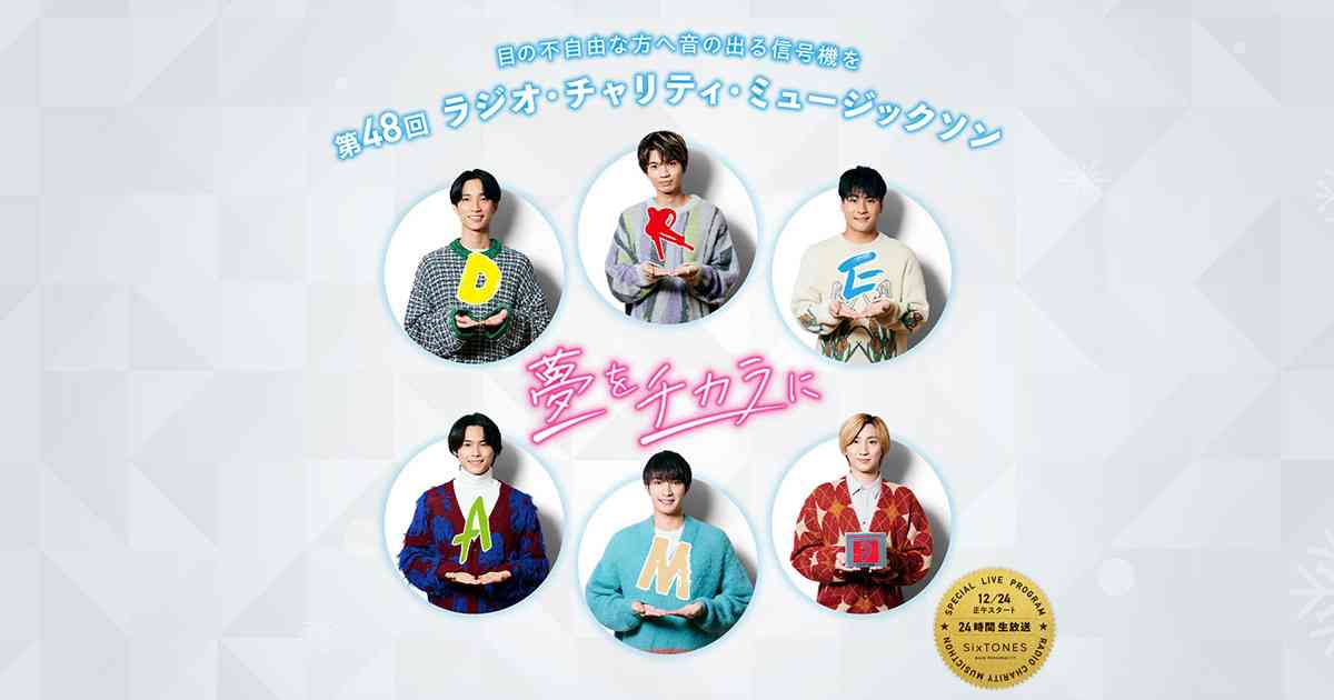 ラジオ・チャリティ・ミュージックソン2022 ニッポン放送 ラジオAM1242+FM93