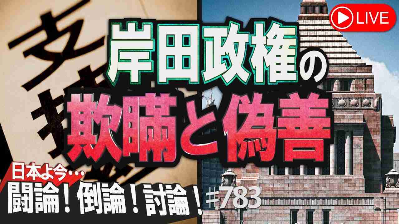 【討論】岸田政権の欺瞞と偽善[桜R4/12/1] - YouTube