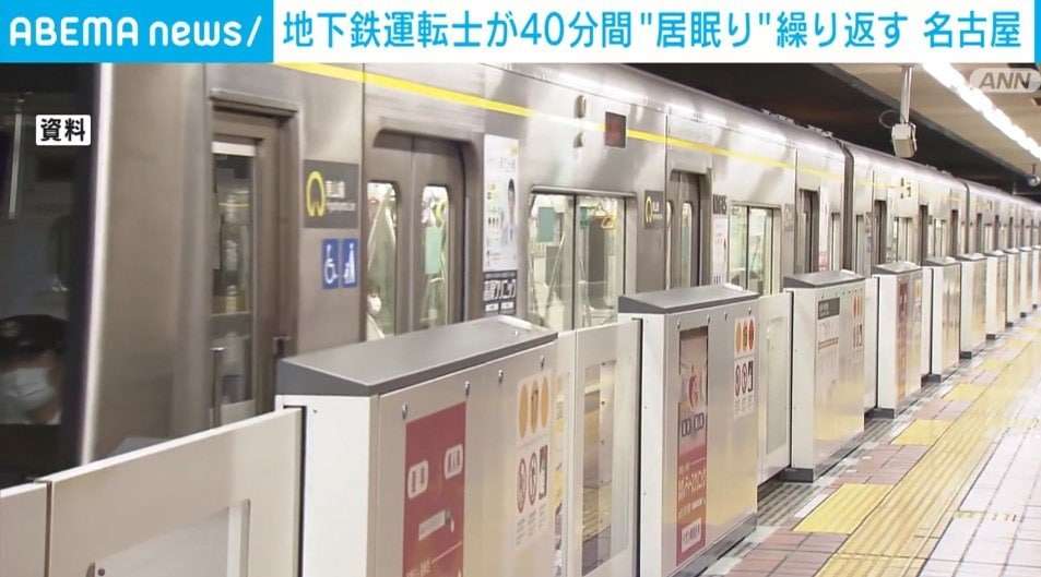 地下鉄の運転士が約40分間にわたる“居眠り” 乗客270人にけがはなし、遅延も発生せず 名古屋 | 国内 | ABEMA TIMES