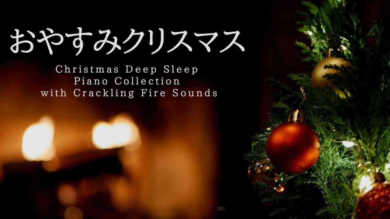 おやすみクリスマス・ピアノメドレー?【睡眠用BGM,途中広告なし】Christmas Deep Sleep Piano Collection Piano Covered by kno - YouTube