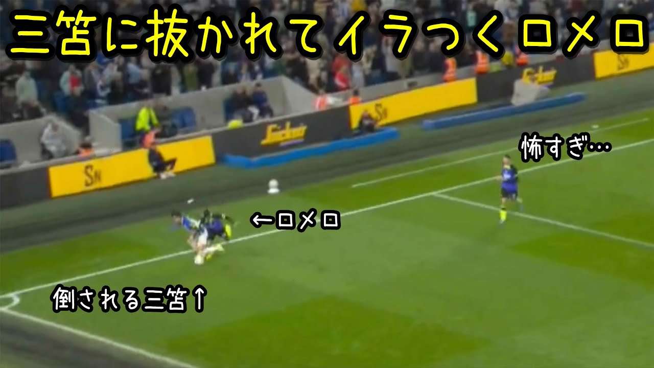 三笘にぶち抜かれた腹いせに危険なタックルするロメロ - YouTube