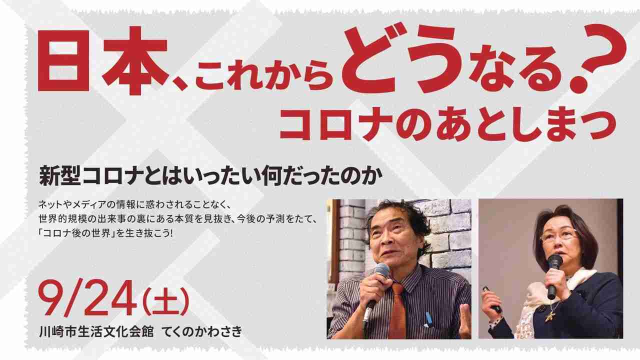 溝の口講演会「日本、これからどうなる？コロナのあとしまつ」　質疑応答＆対談　船瀬俊介　池田としえ - ニコニコ動画