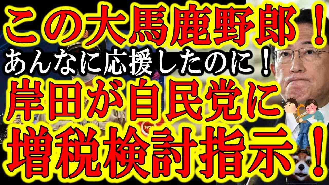 【岸田のド阿呆！岸田総理が遂に指示！『自民党よ防衛増税の検討を始めよ！』】あんなに応援してやったのにこのボケナスがぁ！最後の希望は増税に猛反対している自民党安倍派の議員たち！頼むぞ安倍チルドレン達！そ - YouTube