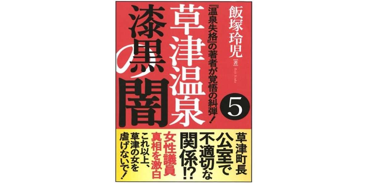 「草津町長からの性被害」訴えた電子書籍、著者が「誤報」認める　町長に謝罪、販売打ち切り - 弁護士ドットコム