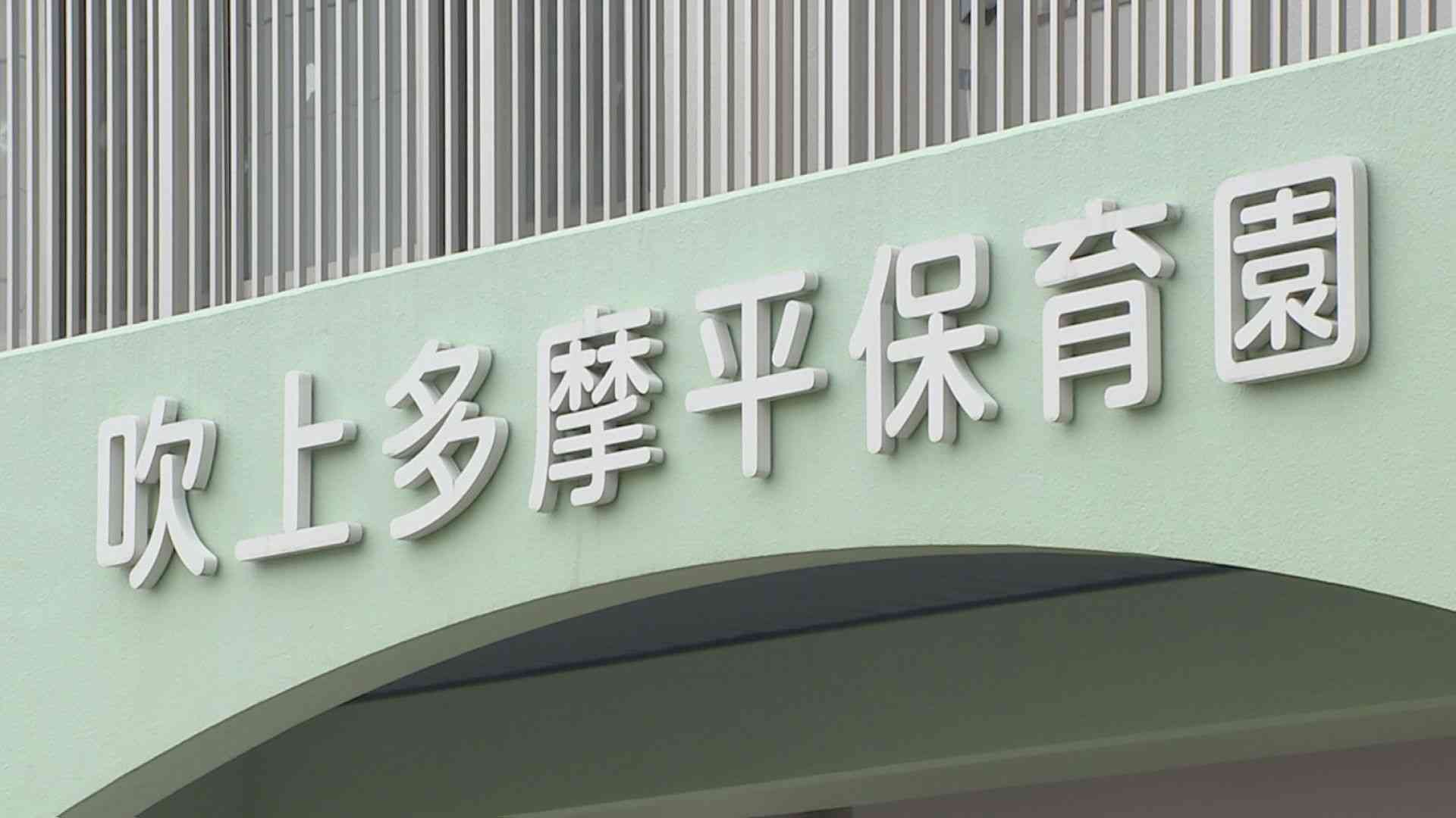 「複数の証言があるのに園側が否認するのは重大」東京・日野市が改善勧告に従わず虐待を続けたとして保育園名を公表 | TBS NEWS DIG