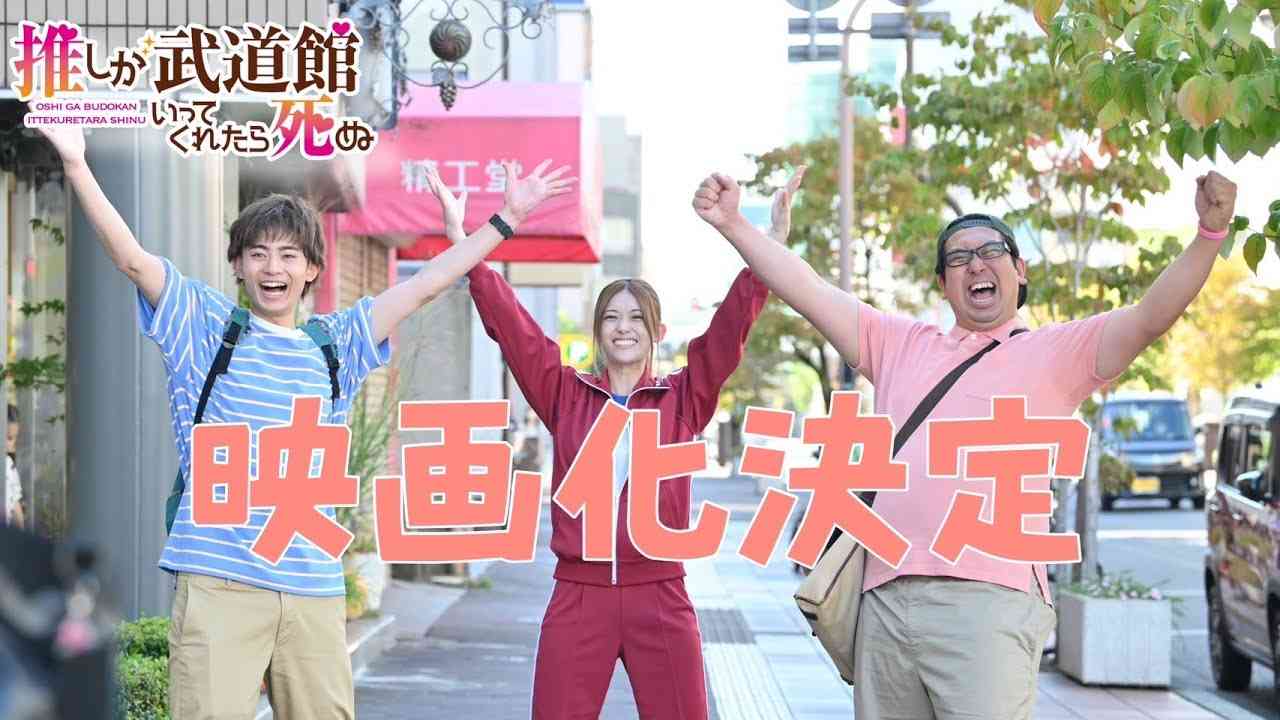 【2023年春全国公開】劇場版「推しが武道館いってくれたら死ぬ」PR映像初解禁！ - YouTube