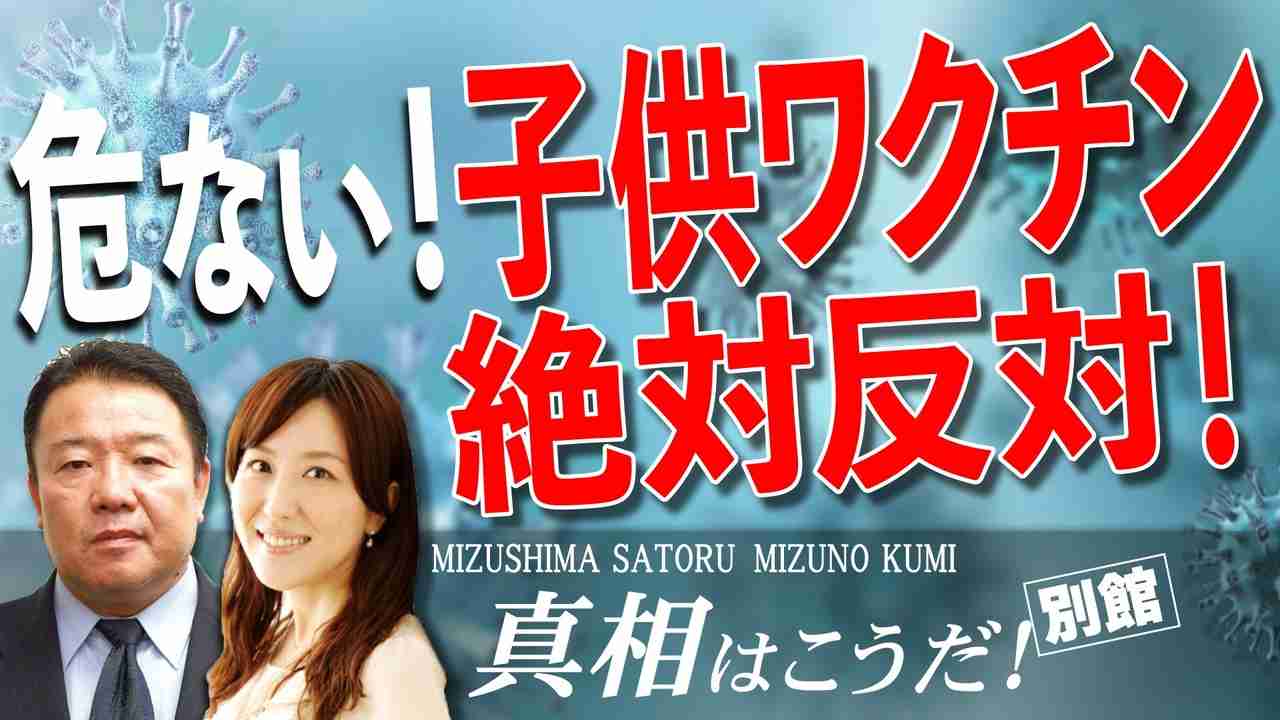 【真相はこうだ！別館】危ない！子供ワクチン絶対反対[R4/11/16] - ニコニコ動画