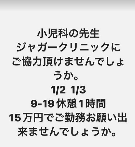 木下博勝医師　正月診療の小児科医を募る「1/2　1/3　15万円でご勤務」