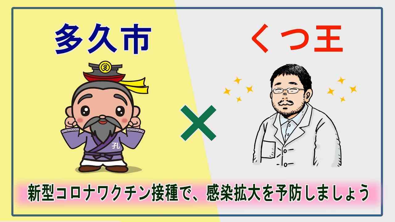 新型コロナワクチン接種のお願い【多久市×くつ王】（佐賀県多久市） - YouTube