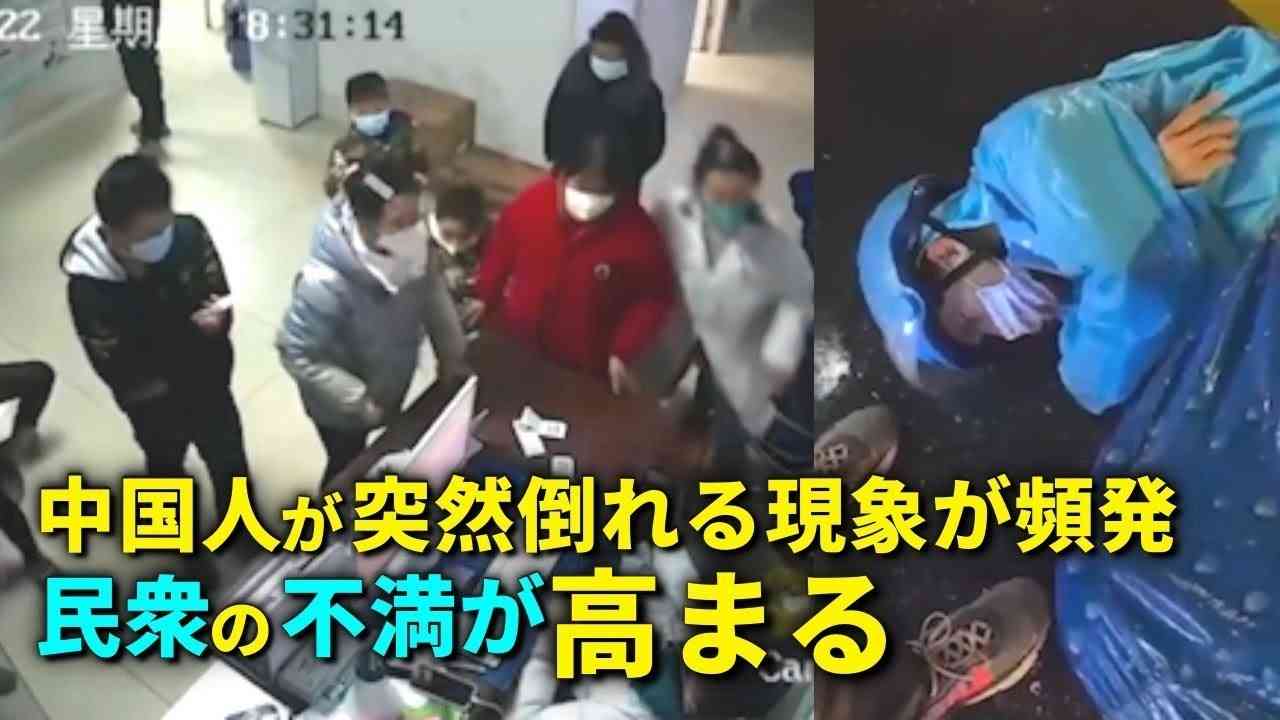中国人が突然倒れる現象が頻発　民衆の不満が高まる - YouTube