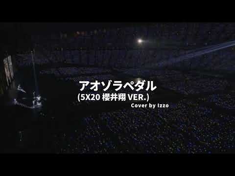 Arashi Piano cover.   アオゾラペダル (5X20 櫻井翔 FULL ver.)  嵐 ピアノ 楽譜 - YouTube