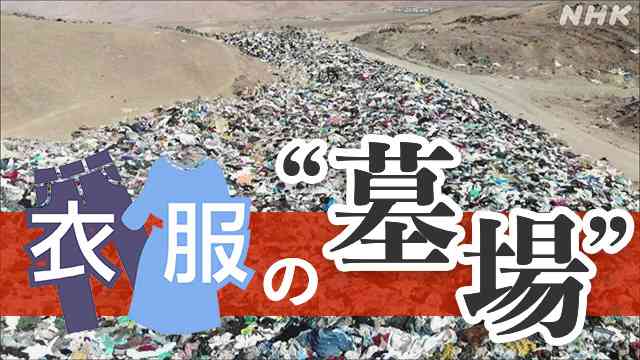 着られなくなった衣服の“末路”とは… | NHK | WEB特集 | 環境