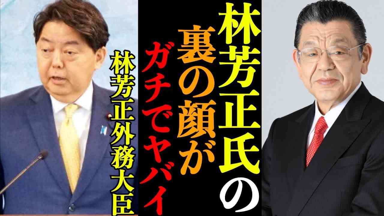 99%の人が知らない林芳正外務大臣の正体を暴露します【切り抜き ニューソク通信 須田慎一郎 岸田文雄 林芳正 安倍晋三 そこまで言って委員会 TVタックル】 - YouTube