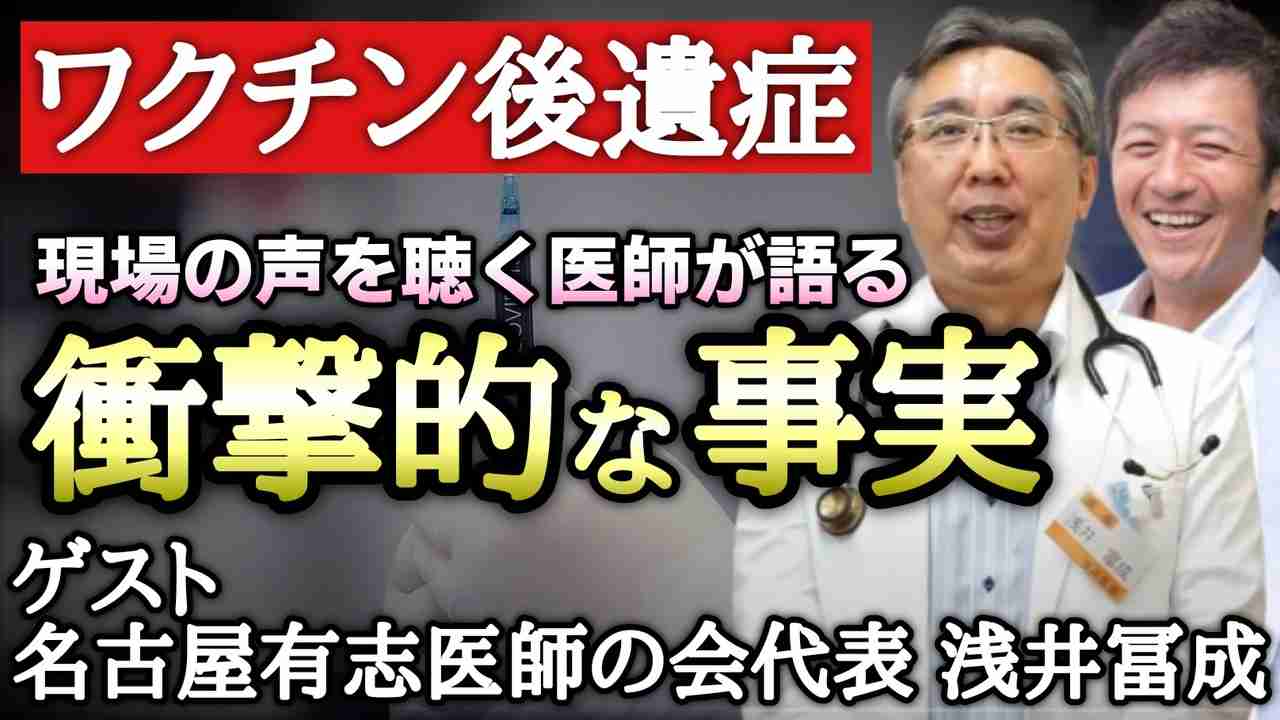 【第３部】ワクチン後遺症で苦しむ人のたちの衝撃的な事実！現場の声を聴く医師に愛と勇気を持って語っていただきました！【名古屋有志医師の会　浅井富成】【心理カウンセラー則武謙太郎】 - ニコニコ動画