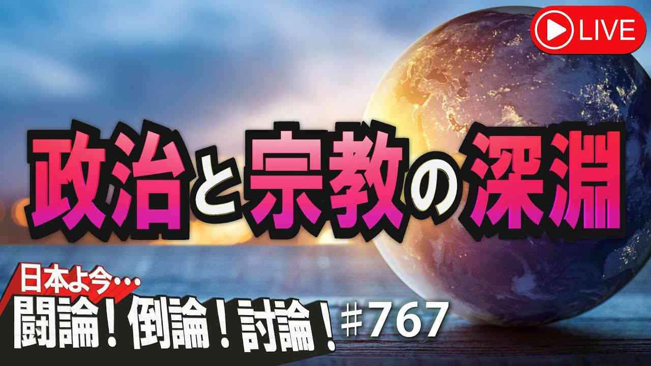 【討論】政治と宗教の深淵[桜R4/8/9] - YouTube
