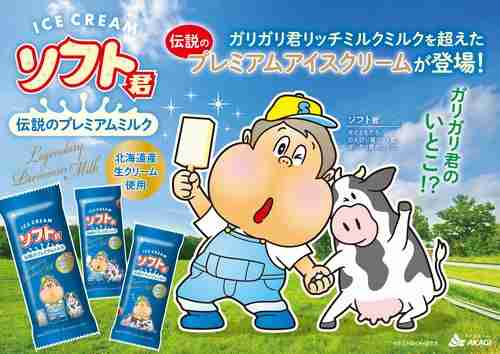 “ガリガリ君のいとこ”の「伝説の商品」今年も