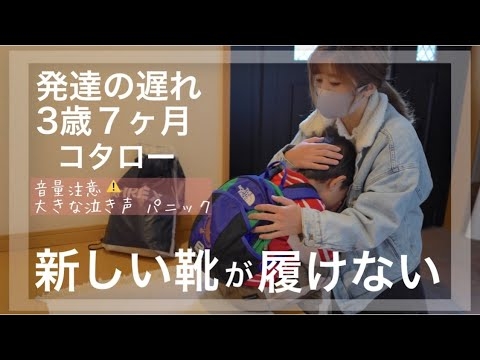 【発達の遅れ】コタロー【新しい靴が履けない】パニック - YouTube