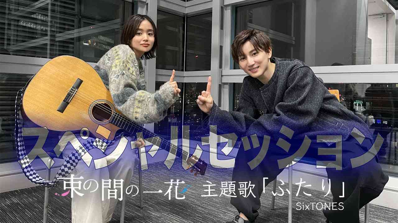 今回限り！！京本大我＆藤原さくら 『束の間の一花』主題歌「ふたり」をふたりで歌ってみた！ - YouTube