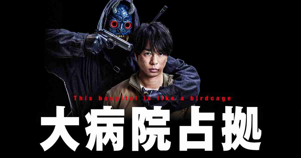 大病院占拠｜日本テレビ