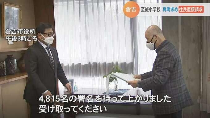 わずか1件応募の校名に決定…150件応募の名前なぜ落選？　再考求めて住民が直接請求　保護者からも意見「何かの大きな力が加わっているのではないか」